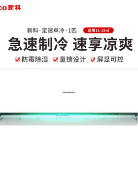 新科空调大1.5匹定频单冷壁挂机