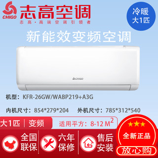 志高空调大1P一匹变频冷暖壁挂式机家用卧室KFR-26GW/WABP219+A3G