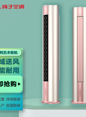 扬子空调2匹新一级能效广域风智能立柜式空调 KFR-52LW/GYF152fA1