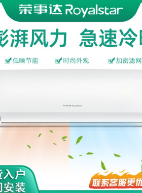 荣事达空调单冷冷暖空调省电轻音