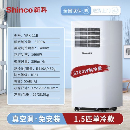 新科可移动空调1.5匹单冷一体机
