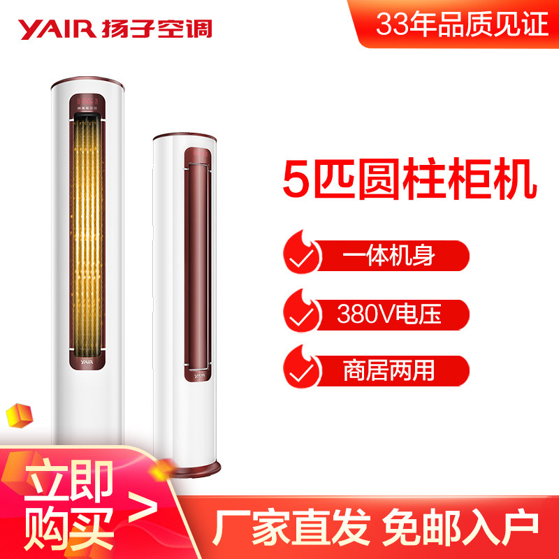 扬子(YAIR)5p匹冷暖空调圆柱柜机380V三相电 KFR-120LW/W151SaB3