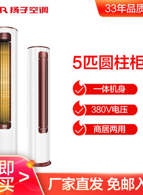 扬子空调5匹圆柱柜机三相电380伏