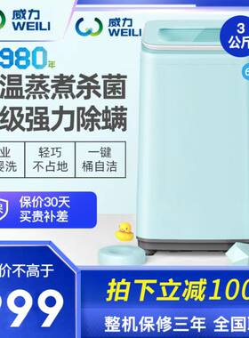 威力3kg母婴全自动波轮洗衣机