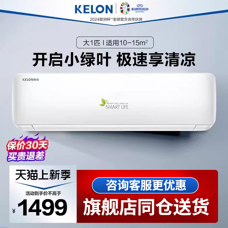 Kelon/科龙 KF-26GW/QA1X-X5空调1P匹单冷空调壁挂机家用卧室轻音