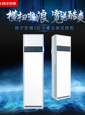 扬子空调变频大3P匹方形柜机立式