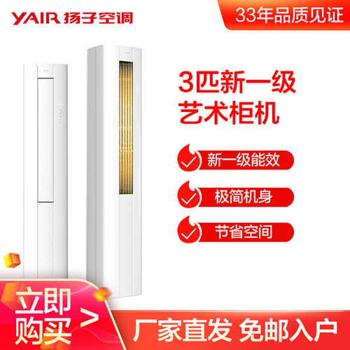 扬子空调3匹新一级艺术柜机变频