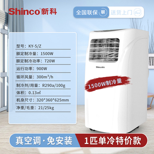 Shinco/新科 KY-5/Z可移动空调单冷家用一体机免排水厨房客厅立式