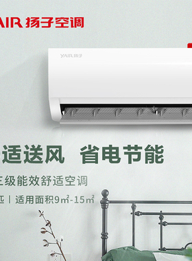 YAIR/扬子空调小1.5匹p新能效三级变频舒适壁挂机节能卧室出租房