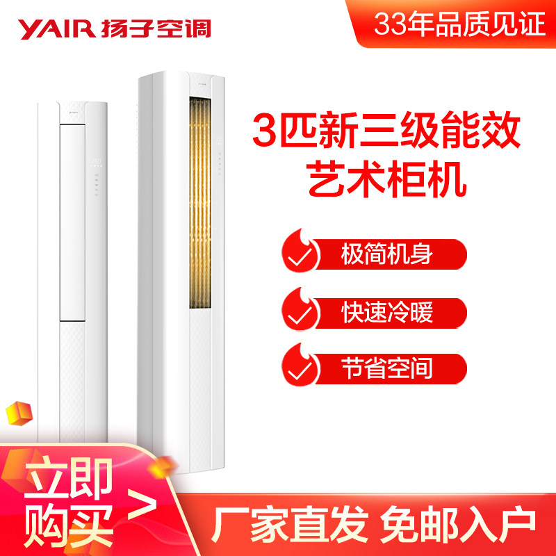 YAIR/扬子3匹新一级能效变频家用冷暖空调立式艺术柜机 VOSH系列