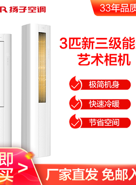 YAIR/扬子3匹新一级能效变频家用冷暖空调立式艺术柜机 VOSH系列