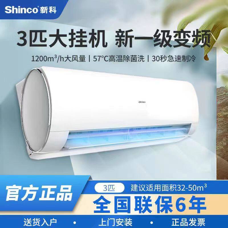 Shinco/新科空调3匹p变频冷暖1级挂机客厅卧室 KFRd-72GW/BpNSD+1
