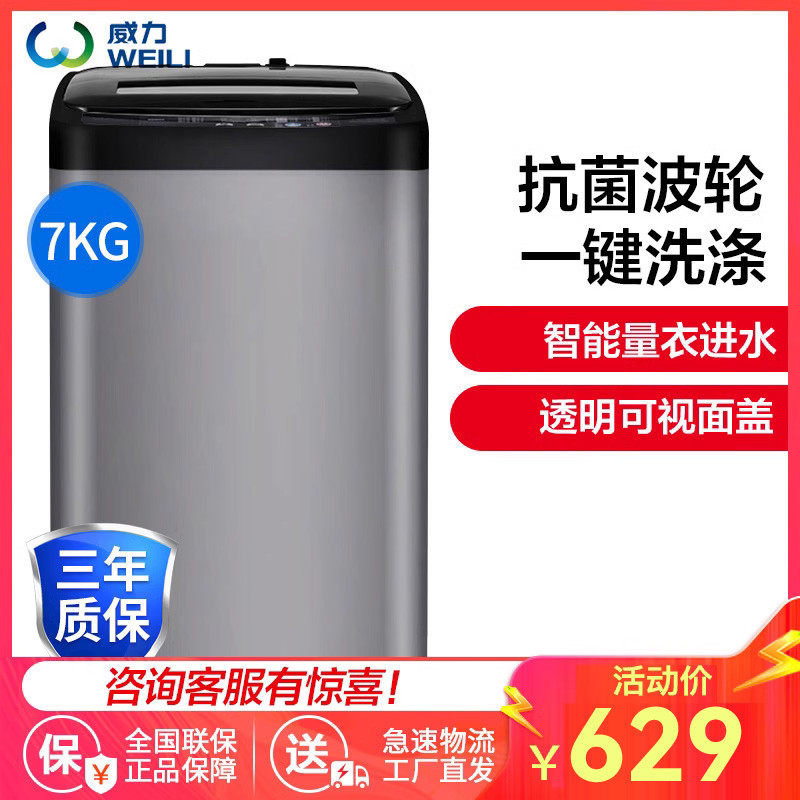 威力XQB70-1928J大容量7公斤kg家用全自动波轮洗衣机智能洗脱一体