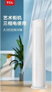 TCL空调立式大3匹柜机商用工程三相电380V伏冷暖3P圆柱艺术立柜式