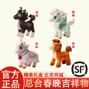 2026春节总台文创骐骥驰骋春晚吉祥物毛绒公仔马年吉祥物生肖玩偶