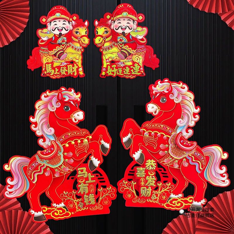 2026马年生肖对贴立体福字门贴新年装饰卡通贴纸春节进门墙贴窗花,节庆用品/礼品,喜字/剪纸/贴纸,淘宝优惠券,粉丝福利购,淘宝优惠卷