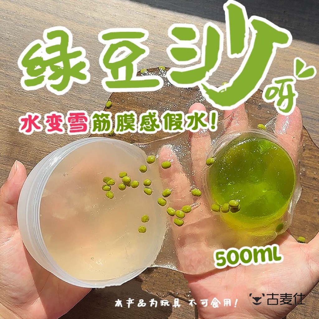 绿豆沙水变雪筋膜感假水史莱姆泥套盒送透泰网红大桶手工解压玩具