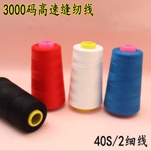 家用宝塔线402彩色白色缝纫机线高速聚酯纤维线手缝缝衣线工业线