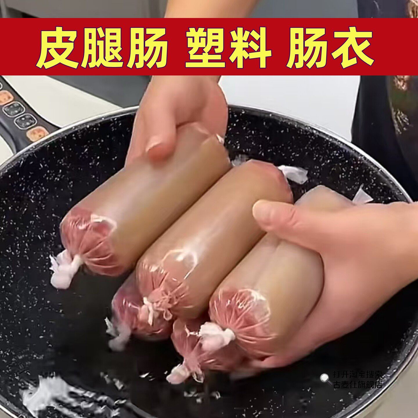 皮腿肠塑料肠衣食品级耐高温自制灌淀粉皮蛋肠鸡蛋蔬菜肉皮冻模具