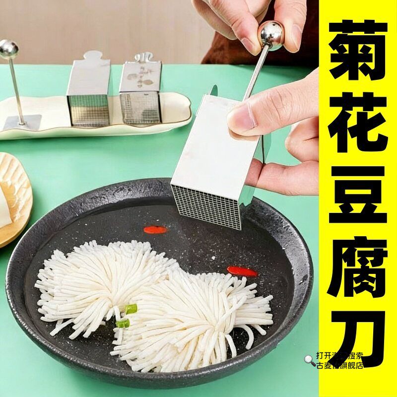 菊花豆腐模具创意家用304不锈钢超细文思豆腐刀酒店凉菜造型工具