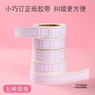 5卷田字格修正贴纸儿童小学生用改正贴米字格拼音格生字格英语格订正贴涂改更正标注贴纠错改错字贴纸胶带式
