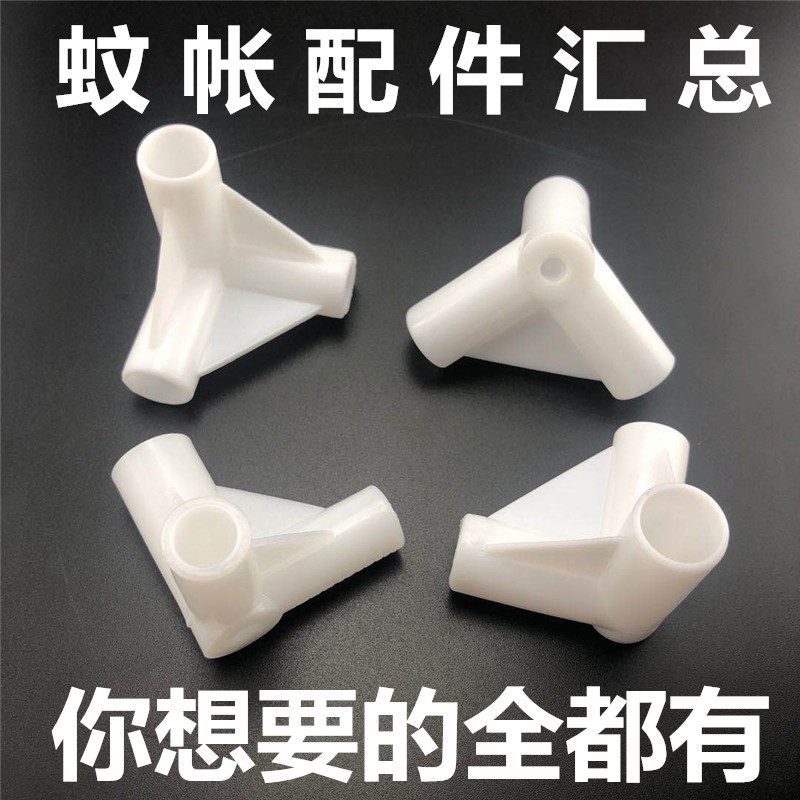 蚊帐配件三角通塑料三通接头连接件帐篷蚊帐配件弯头外送箱立体直