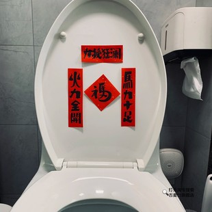 力挽狂澜对联趣味搞笑马桶新年装饰贴中国风火力全开马力十足春联