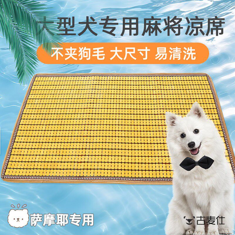 萨摩耶专用狗窝大型犬咬不烂狗垫凉席睡觉用耐咬冰窝麻将狗垫子