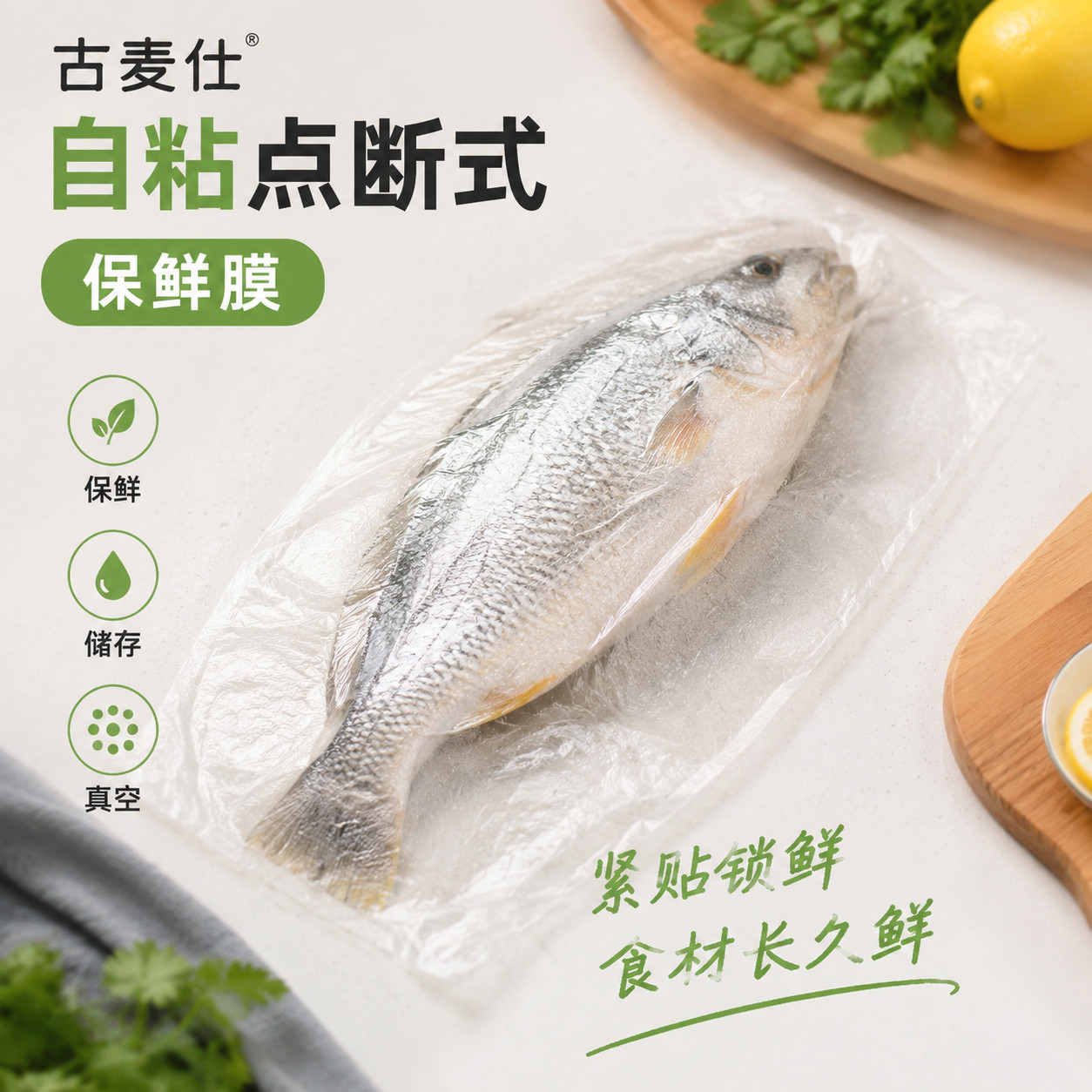 自粘保鲜膜食品级家用一次性厨房好物葱姜蒜鱼肉保鲜储存小神器