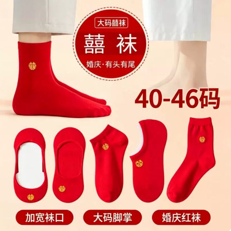 大码红袜子结婚情侣一对喜字女棉袜中筒袜新婚船袜大红色本命年男