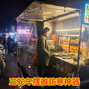 三轮车摆摊挡风帘遮雨围布小吃摊遮雨布加厚挡雨防尘罩餐饮帘子