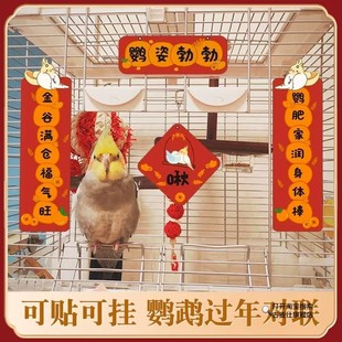 鹦鹉对联新年春联鸟笼对联亚克力装饰摆件挂件鹦鹉玩具鸟用品大全