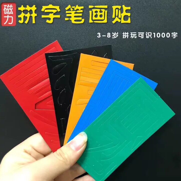 汉字笔画磁力拼识字贴魔法拼汉字偏旁部首拼图教师磁铁幼儿园教具