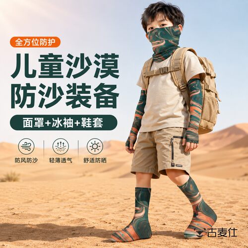 夏季儿童西北沙漠防沙装备面罩鞋套冰袖防晒袖套遮阳防晒徒步专用