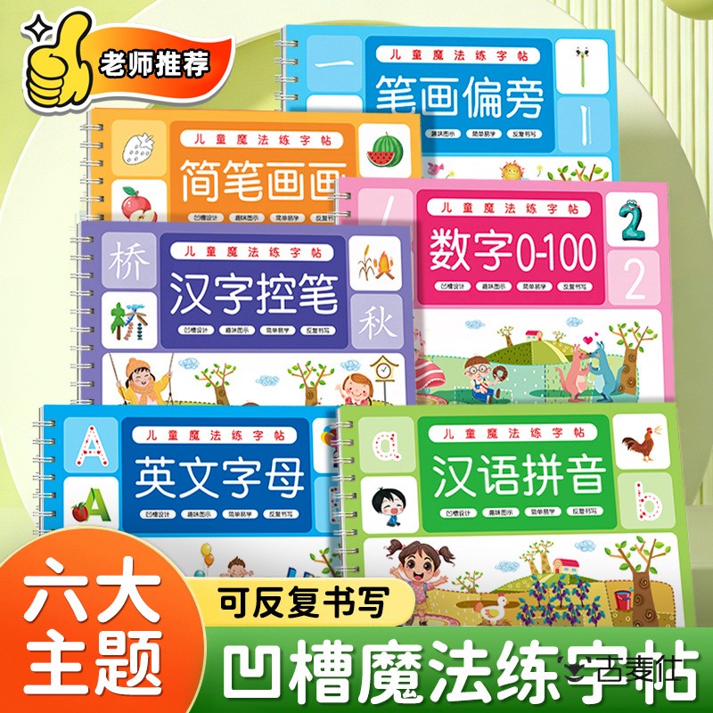 数字练字帖幼儿园练字本启蒙凹槽控笔训练儿童字帖练字本幼小衔接汉字练习簿写字帖专用描红本