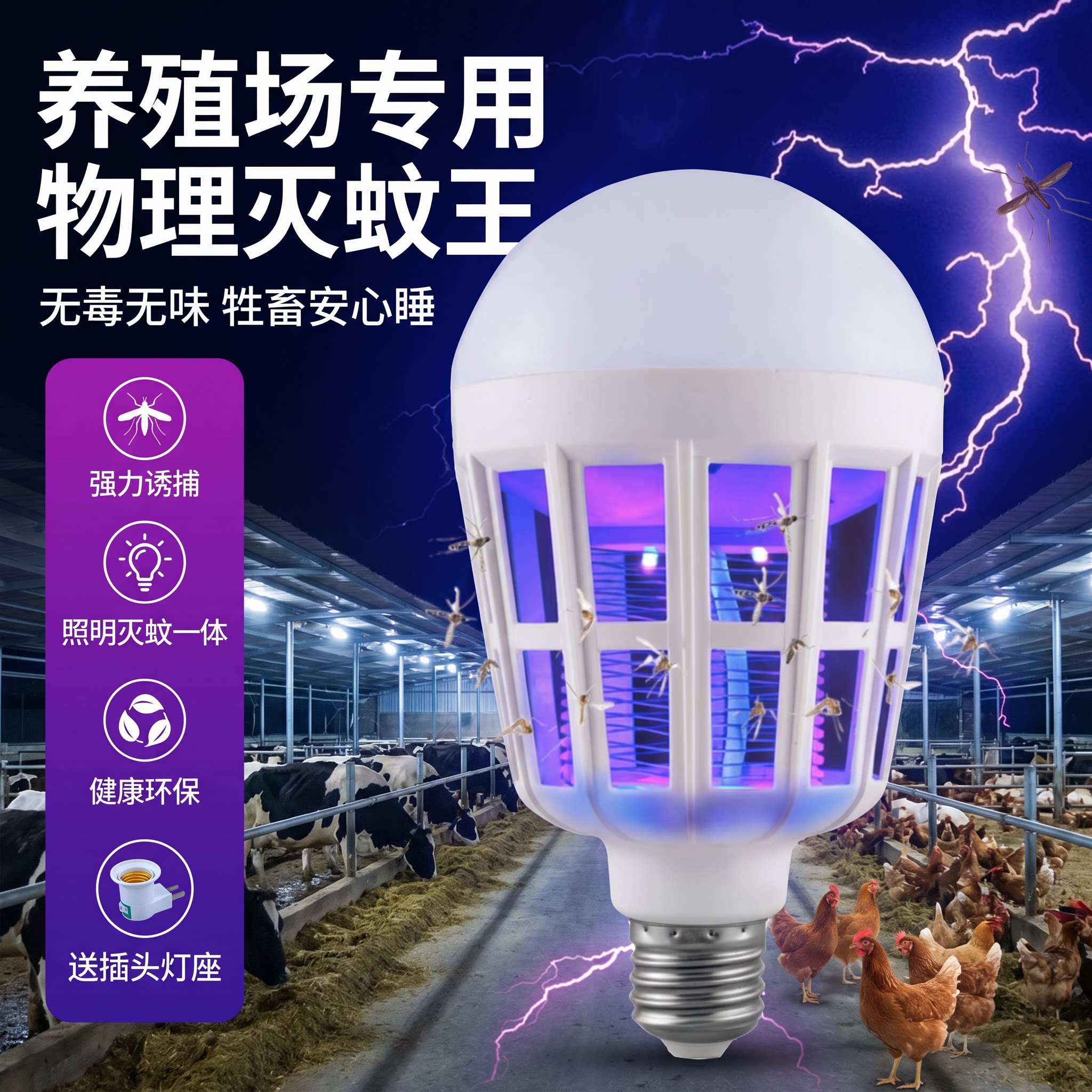 养殖场专用灭蚊灯户外紫光宿舍电击物理防蚊灭蚊LED灯泡驱蚊神器图片