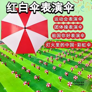 红白伞表演伞幼儿园学校学生直柄条纹团体操蓝白绿白红白相间雨伞