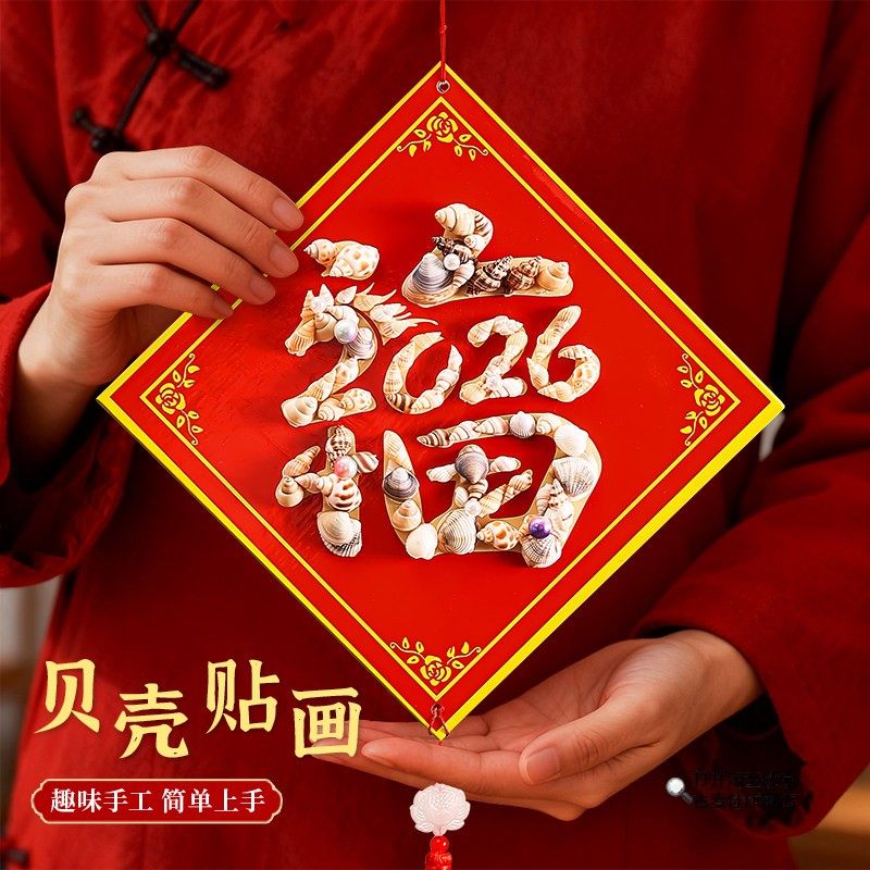 2026马年新年元旦幼儿园diy手工制作材料包制作贝壳画挂件装饰,玩具/童车/益智/积木/模型,其他手工制作,淘宝优惠券,粉丝福利购,淘宝优惠卷