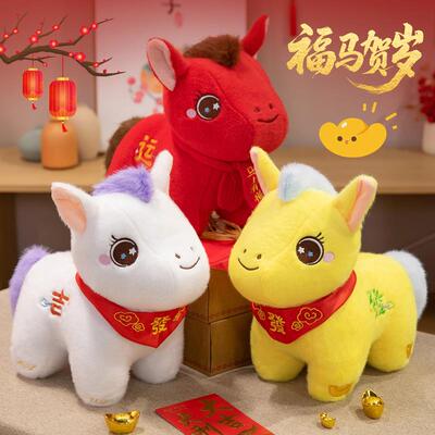 2026马年吉祥物公仔生肖马毛绒玩具可爱小马玩偶公司年会礼品