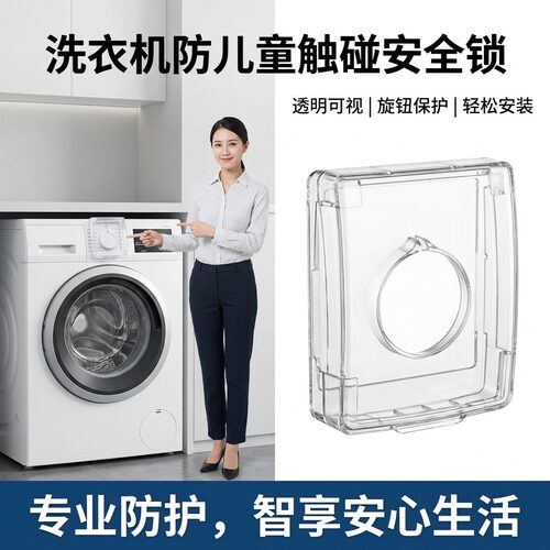 滚筒洗衣机旋钮床包儿童防误触安全防护套按键防触碰家用安全神