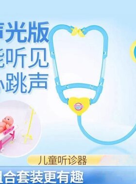 听诊器儿童玩具单个听筒男女小孩扮医生用具护士看病扮家家酒幼儿