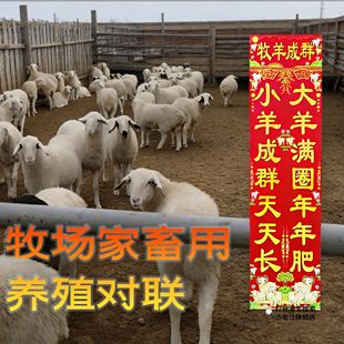 2026年养殖对联养猪养羊养牛六畜兴旺羊圈小门联对子新年春节喜庆