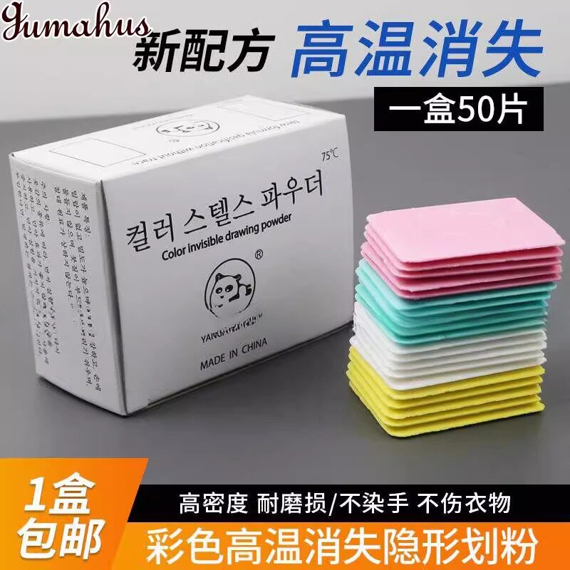 50片盒装彩色裁衣划粉 裁剪服装制衣画线工具高温消失隐形画粉笔