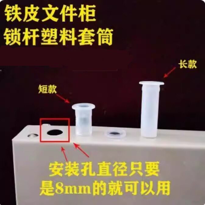 铁皮文件柜塑料配件锁杆套管办公柜锁芯拉杆扶正套筒锁栓圆筒套头图片