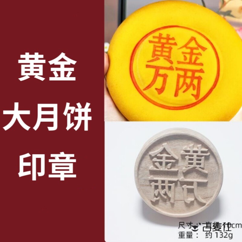 黄金大月饼印章黄金万两盖章模具馒头印喜饼福禄寿喜压模压饼神器