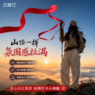 登山杖红丝带装饰4cm飘带户外徒步爬山拍照出片道具女生旅游纪念