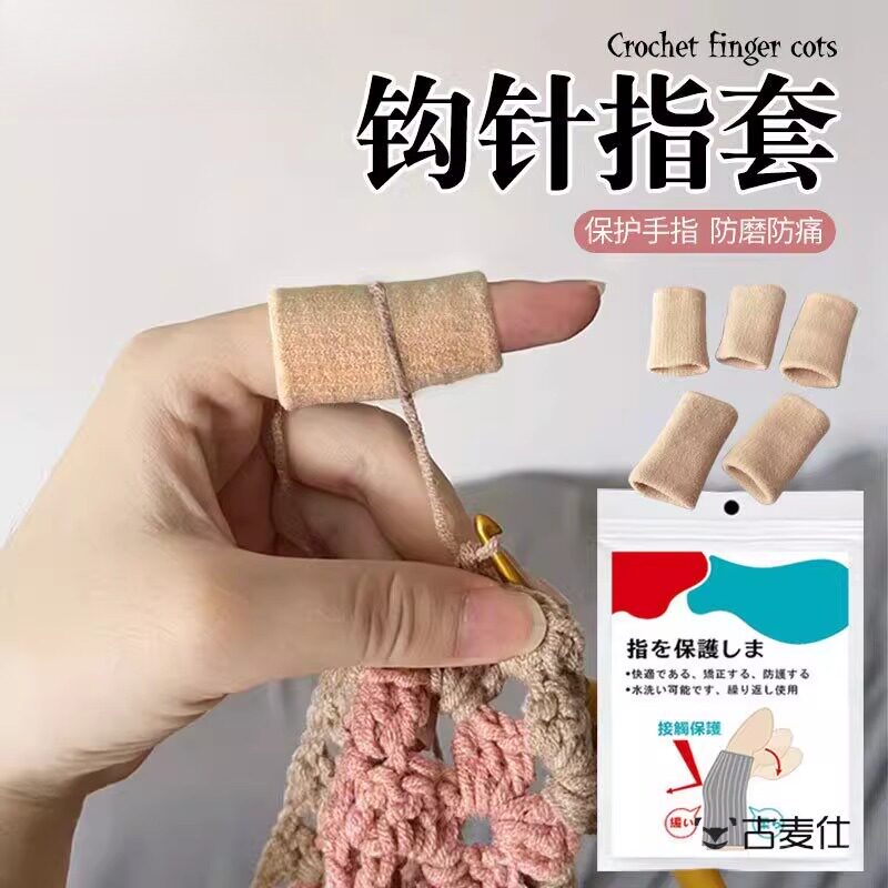 钩针指套手指写字保护套指头尖耐磨防滑防痛工作运动受伤护手指套