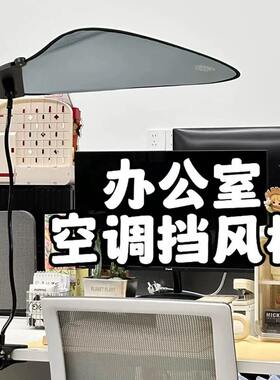 办公室空调挡风板防直吹工位立式居家办公打工人遮挡冷风神器屏风