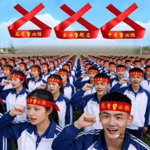 中考高考加油必胜头巾百日誓师大会学生加油助威头带护腕发带绑带
