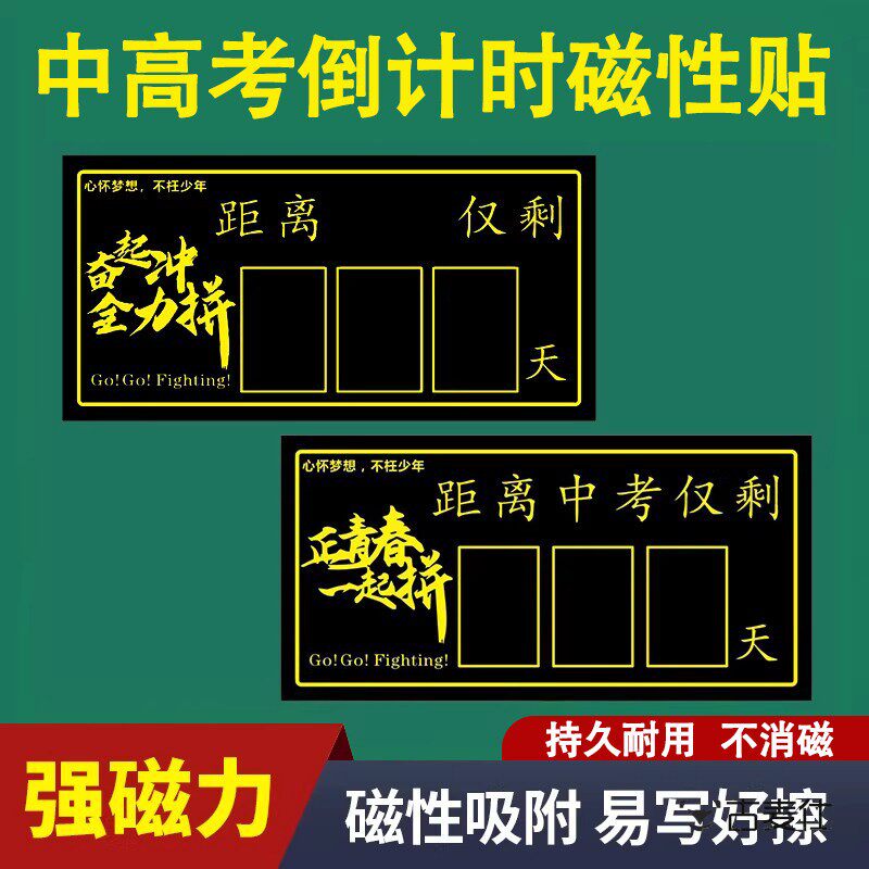 中考高考倒计时黑板贴磁性贴提醒牌励志2026教室教学计数器家用强力磁力磁吸式可移除磁性挂墙墙贴考试提示牌
